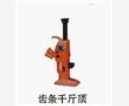 點(diǎn)擊查看詳細(xì)信息<br>標(biāo)題：齒條千斤頂 閱讀次數(shù)：3249