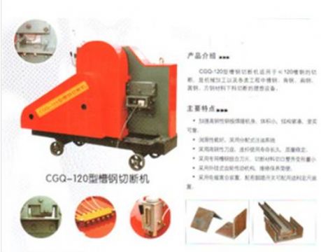 點擊查看詳細(xì)信息<br>標(biāo)題：CGQ-120型槽鋼切斷機 閱讀次數(shù)：2122