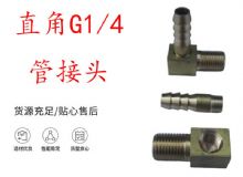 點擊查看詳細信息<br>標題：支腿式幫錨桿鉆機配件 直角G1-4管接頭 閱讀次數(shù)：209
