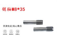 點擊查看詳細信息<br>標題：銷軸M8-35 馬達扳機銷軸 不銹鋼銷軸 閱讀次數(shù)：199