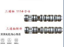點擊查看詳細信息<br>標題：三通軸 1114-2-6 三通軸附件 閱讀次數(shù)：243