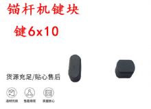點擊查看詳細信息<br>標題：錨桿鉆機配件 鍵6x10 錨桿機鍵塊 閱讀次數(shù)：165