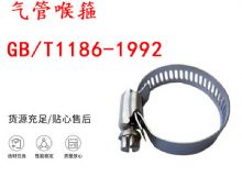 點擊查看詳細信息<br>標(biāo)題：喉箍 喉卡 GB-T1186-1992 氣管喉箍 閱讀次數(shù)：172