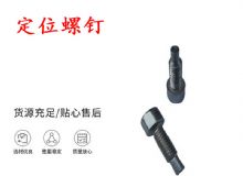 點擊查看詳細信息<br>標(biāo)題：定位螺釘 錨桿機不銹鋼螺釘 手把螺釘 閱讀次數(shù)：178