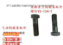 點(diǎn)擊查看詳細(xì)信息<br>標(biāo)題：英格索蘭隔膜泵配件螺釘Y5-134-T 閱讀次數(shù)：167