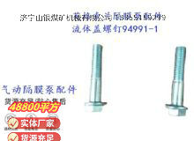 點(diǎn)擊查看詳細(xì)信息<br>標(biāo)題：英格索蘭隔膜泵配件流體蓋螺釘94991-1 閱讀次數(shù)：174