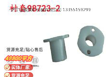 點(diǎn)擊查看詳細(xì)信息<br>標(biāo)題：英格索蘭隔膜泵配件襯套98723-2 閱讀次數(shù)：184