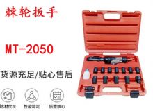 點擊查看詳細信息<br>標題：礦用棘輪扳手 穿孔式礦用棘輪扳手 MT-2050 棘輪扳手 閱讀次數：204