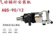 點擊查看詳細信息<br>標題：礦用氣動錨桿安裝機AQS-90-12 閱讀次數：219