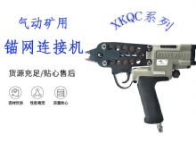點擊查看詳細信息<br>標題：氣動礦用錨網連接機 XKQC系列 氣動網片連接 閱讀次數：226
