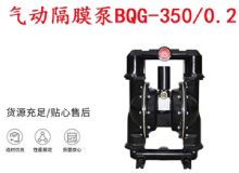 點擊查看詳細信息<br>標題：BQG-350-0.2礦用氣動隔膜泵 閱讀次數(shù)：189