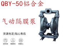點擊查看詳細信息<br>標題：QBY-50鋁合金氣動隔膜泵 閱讀次數：200