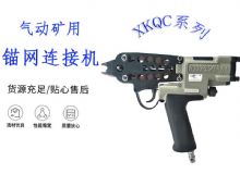 點擊查看詳細(xì)信息<br>標(biāo)題：氣動礦用錨網(wǎng)連接機 XKQC系列 氣動網(wǎng)片連接 閱讀次數(shù)：218
