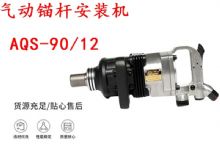點(diǎn)擊查看詳細(xì)信息<br>標(biāo)題：礦用氣動錨桿安裝機(jī)AQS-90-12 閱讀次數(shù)：202