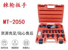 點(diǎn)擊查看詳細(xì)信息<br>標(biāo)題：礦用棘輪扳手 穿孔式礦用棘輪扳手 MT-2050 棘輪扳手 閱讀次數(shù)：207