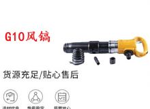 點(diǎn)擊查看詳細(xì)信息<br>標(biāo)題：G11-G15風(fēng)鎬G10風(fēng)鎬 閱讀次數(shù)：227