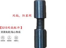 點擊查看詳細(xì)信息<br>標(biāo)題：【G10風(fēng)鎬配件】風(fēng)鎬，阻塞閥 閱讀次數(shù)：221