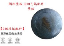 點擊查看詳細信息<br>標題：【G10風(fēng)鎬配件】閥柜墊板 開山G10氣鎬配件 閱讀次數(shù)：204