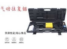 點擊查看詳細(xì)信息<br>標(biāo)題：氣動往復(fù)鋸 礦用風(fēng)動往復(fù)鋸 切割機 曲線鋸 馬鋸 重型鈑金 閱讀次數(shù)：239