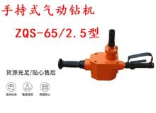 點擊查看詳細(xì)信息<br>標(biāo)題：手持式氣動鉆機 ZQS-65-2.5型 煤礦用氣動手持式鉆機 防突鉆機 閱讀次數(shù)：233
