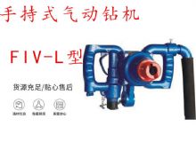 點擊查看詳細(xì)信息<br>標(biāo)題：手持式氣動鉆機 FIV-L型 ZQHS-35-2.0型 風(fēng)煤鉆 風(fēng)錨頭 閱讀次數(shù)：216