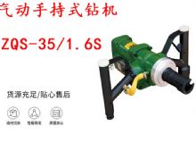 點擊查看詳細信息<br>標題：氣動手持式鉆機 ZQS-35-1.6S 輕型鉆機 礦用風(fēng)煤鉆 幫鉆 閱讀次數(shù)：217