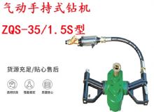 點(diǎn)擊查看詳細(xì)信息<br>標(biāo)題：氣動手持式鉆機(jī) ZQS-35-1.5S型 幫錨桿鉆機(jī) 輕型鉆機(jī) 閱讀次數(shù)：205