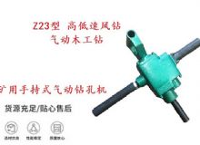 點(diǎn)擊查看詳細(xì)信息<br>標(biāo)題：礦用手持式氣動鉆孔機(jī) Z23型 高低速風(fēng)鉆 氣動木工鉆 閱讀次數(shù)：189