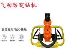 點(diǎn)擊查看詳細(xì)信息<br>標(biāo)題：ZQSJ-90-2.4A型 架柱支撐手持氣動鉆機(jī) 氣動防突鉆機(jī) 90架柱 閱讀次數(shù)：215
