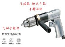 點(diǎn)擊查看詳細(xì)信息<br>標(biāo)題：10mm-13mm 帶正反轉(zhuǎn)風(fēng)鉆 氣動鉆 式氣鉆 手持風(fēng)鉆 閱讀次數(shù)：225