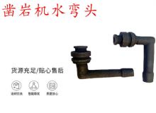 點(diǎn)擊查看詳細(xì)信息<br>標(biāo)題：天水YT28鑿巖機(jī)水管彎頭 水彎 鑿巖機(jī)水彎頭 閱讀次數(shù)：207