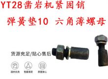 點(diǎn)擊查看詳細(xì)信息<br>標(biāo)題：天水YT28鑿巖機(jī)緊固銷 彈簧墊10 六角薄螺母 閱讀次數(shù)：171