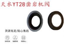 點(diǎn)擊查看詳細(xì)信息<br>標(biāo)題：天水YT28鑿巖機(jī)閥 鑿巖機(jī)配件大全 閱讀次數(shù)：219