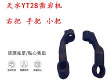 點擊查看詳細信息<br>標題：天水YT28鑿巖機 右把 手把 小把 鑿巖機配件大全 閱讀次數(shù)：162