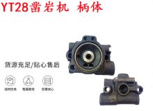 點擊查看詳細信息<br>標題：天水YT28鑿巖機 柄體 機殼 鑿巖機配件大全 天風(fēng) 閱讀次數(shù)：203