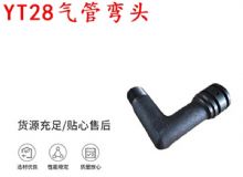 點擊查看詳細信息<br>標題：天水YT28氣管彎頭 氣腿式鑿巖機配件 YT28風(fēng)鉆配件 閱讀次數(shù)：188