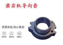 點擊查看詳細信息<br>標題：天水YT28風(fēng)動鑿巖機導(dǎo)向套 鑿巖機配件大全 閱讀次數(shù)：185