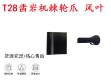 點擊查看詳細信息<br>標題：天水YT2鑿巖機棘輪爪 風(fēng)葉 爪片 風(fēng)鉆風(fēng)配件 閱讀次數(shù)：171