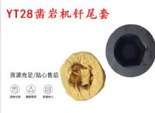 點擊查看詳細信息<br>標題：天水 大力神YT28鑿巖機釬尾套 鉆套B22 隧道物資 閱讀次數(shù)：220