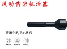 點擊查看詳細信息<br>標題：天水 大力神 YT28鑿巖機活塞 風(fēng)動鑿巖機活塞 閱讀次數(shù)：208