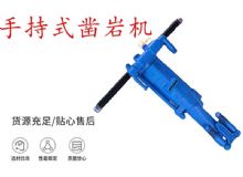 點擊查看詳細信息<br>標題：手持式鑿巖機 YO15 YO18 YO20型 閱讀次數(shù)：200