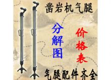 點(diǎn)擊查看詳細(xì)信息<br>標(biāo)題：氣腿式鑿巖機(jī)氣腿分解圖 氣腿配件 支腿配件 FT160系列氣腿配 閱讀次數(shù)：208