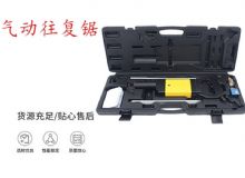 點(diǎn)擊查看詳細(xì)信息<br>標(biāo)題：氣動(dòng)往復(fù)鋸 礦用風(fēng)動(dòng)往復(fù)鋸 切割機(jī) 曲線(xiàn)鋸 馬鋸 重型鈑金 閱讀次數(shù)：145