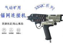 點(diǎn)擊查看詳細(xì)信息<br>標(biāo)題：氣動(dòng)礦用錨網(wǎng)連接機(jī) XKQC系列 氣動(dòng)網(wǎng)片連接 閱讀次數(shù)：150