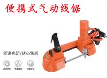 點(diǎn)擊查看詳細(xì)信息<br>標(biāo)題：氣動(dòng)帶鋸 氣動(dòng)線(xiàn)鋸 JQX-200-120 JQX-120-100 便攜式氣動(dòng)線(xiàn)鋸 閱讀次數(shù)：159
