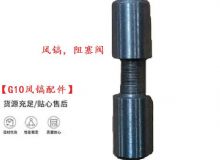 點(diǎn)擊查看詳細(xì)信息<br>標(biāo)題：【G10風(fēng)鎬配件】風(fēng)鎬，阻塞閥 閱讀次數(shù)：149
