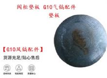 點(diǎn)擊查看詳細(xì)信息<br>標(biāo)題：【G10風(fēng)鎬配件】閥柜墊板 開(kāi)山G10氣鎬配件 閱讀次數(shù)：155