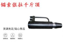 點(diǎn)擊查看詳細(xì)信息<br>標(biāo)題：錨索張拉千斤頂 YDC-180系列 適用于：15.24mm 17.8mm 18.9mm錨索 閱讀次數(shù)：193