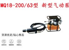 點(diǎn)擊查看詳細(xì)信息<br>標(biāo)題：礦用氣動錨索張拉機(jī)具 MQ18-200-63型 新型氣動泵 更耐用 17.8mm 閱讀次數(shù)：197