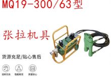 點(diǎn)擊查看詳細(xì)信息<br>標(biāo)題：礦用錨索張拉機(jī)具 配雙缸千斤頂 MQ19-300-63型張拉機(jī)具 18.9mm 閱讀次數(shù)：191